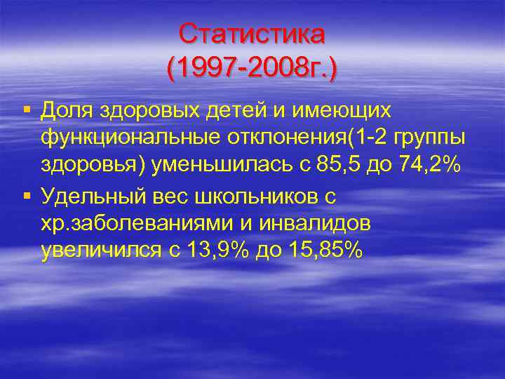    Статистика   (1997 -2008 г. ) § Доля здоровых детей