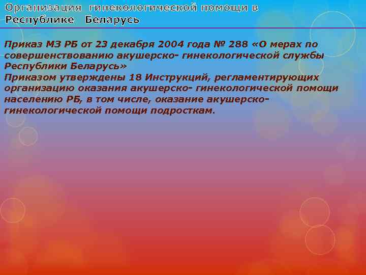 Приказ МЗ РБ от 23 декабря 2004 года № 288 «О мерах по совершенствованию