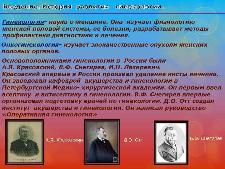 Гинекология научный. Основные этапы развития гинекологии. Основоположники гинекологии в России. История развития гинекологии. История акушерства и гинекологии.