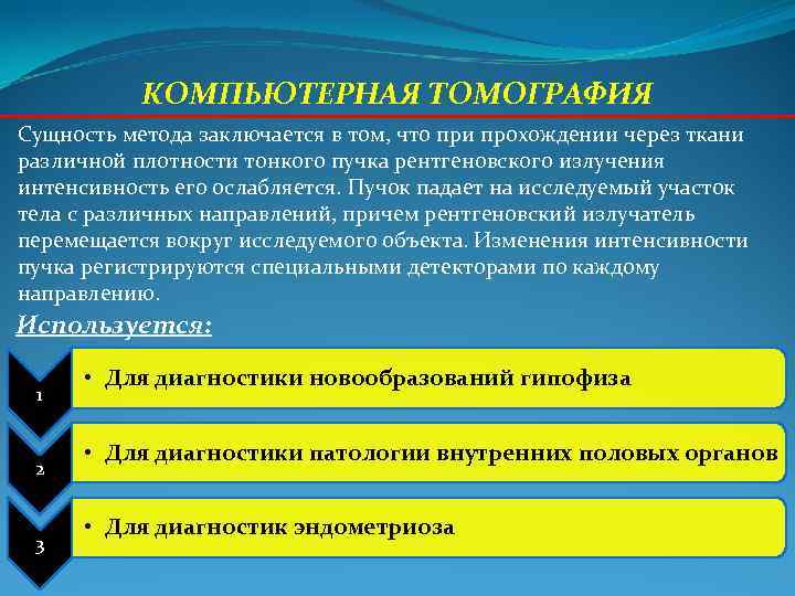 КОМПЬЮТЕРНАЯ ТОМОГРАФИЯ Сущность метода заключается в том, что при прохождении через ткани КОМПЬЮТЕРНАЯ ТОМОГРАФИЯ Сущность метода заключается в том, что при прохождении через ткани