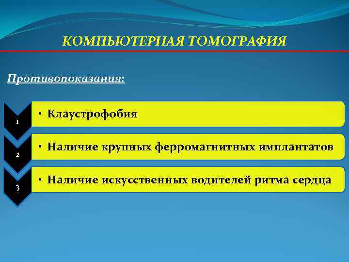 КОМПЬЮТЕРНАЯ ТОМОГРАФИЯ Противопоказания: • Клаустрофобия 1 • Наличие КОМПЬЮТЕРНАЯ ТОМОГРАФИЯ Противопоказания: • Клаустрофобия 1 • Наличие