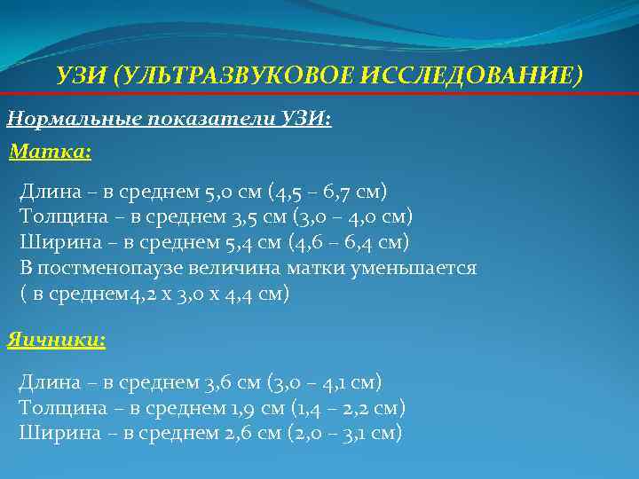 УЗИ (УЛЬТРАЗВУКОВОЕ ИССЛЕДОВАНИЕ) Нормальные показатели УЗИ: Матка: Длина – в среднем УЗИ (УЛЬТРАЗВУКОВОЕ ИССЛЕДОВАНИЕ) Нормальные показатели УЗИ: Матка: Длина – в среднем