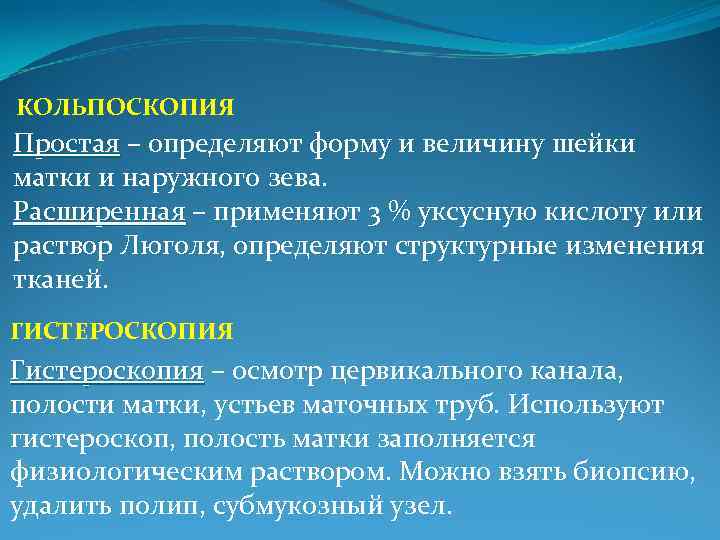 КОЛЬПОСКОПИЯ Простая – определяют форму и величину шейки матки и наружного зева. Расширенная – КОЛЬПОСКОПИЯ Простая – определяют форму и величину шейки матки и наружного зева. Расширенная –
