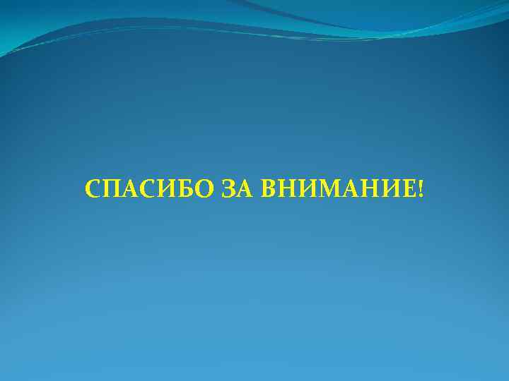 СПАСИБО ЗА ВНИМАНИЕ! СПАСИБО ЗА ВНИМАНИЕ!