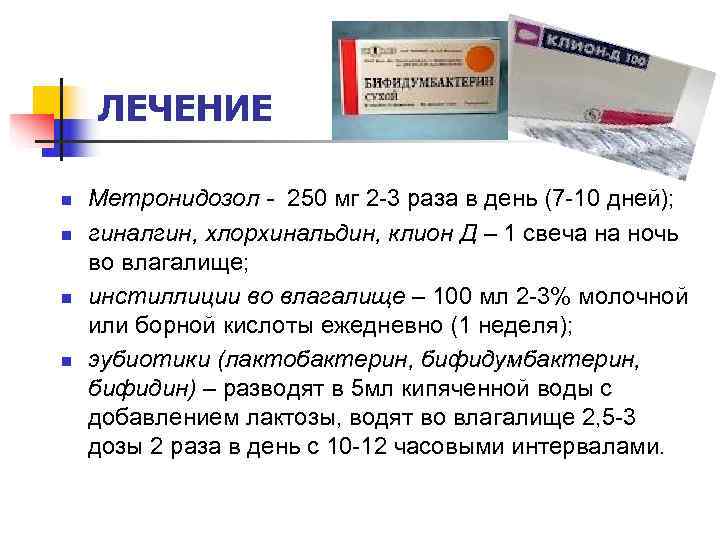   ЛЕЧЕНИЕ n  Метронидозол - 250 мг 2 -3 раза в день
