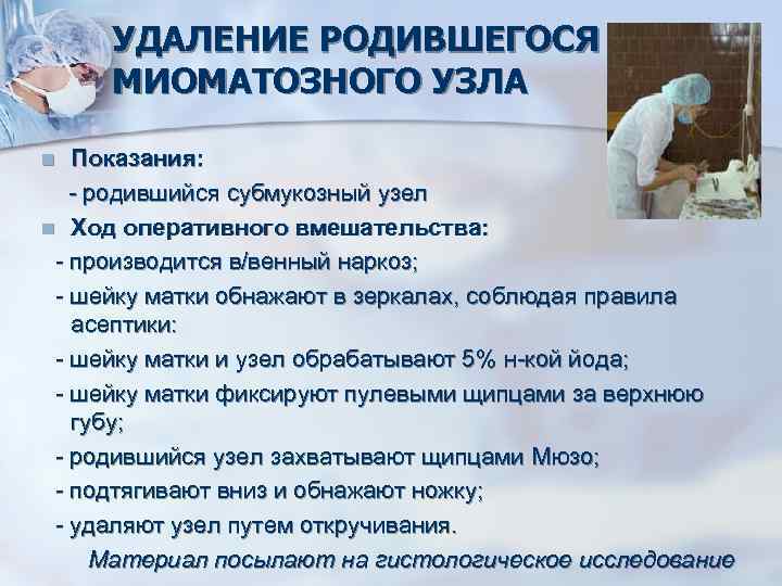  УДАЛЕНИЕ РОДИВШЕГОСЯ МИОМАТОЗНОГО УЗЛА n Показания: - родившийся субмукозный узел n Ход оперативного