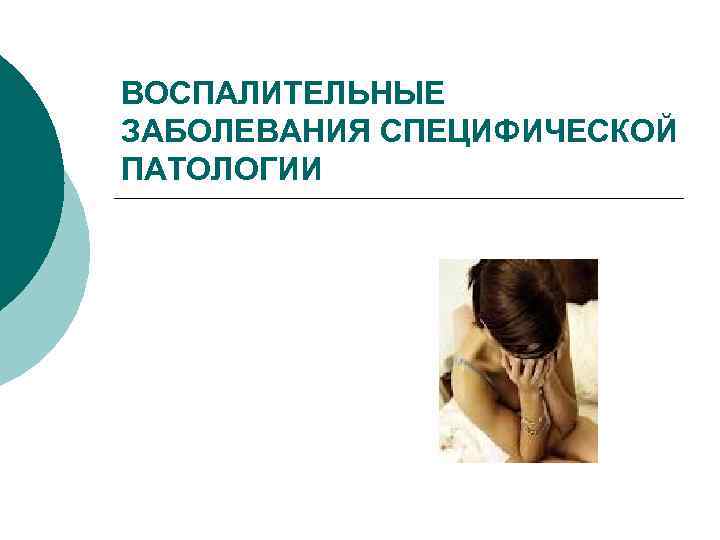 ВОСПАЛИТЕЛЬНЫЕ ЗАБОЛЕВАНИЯ СПЕЦИФИЧЕСКОЙ ПАТОЛОГИИ 