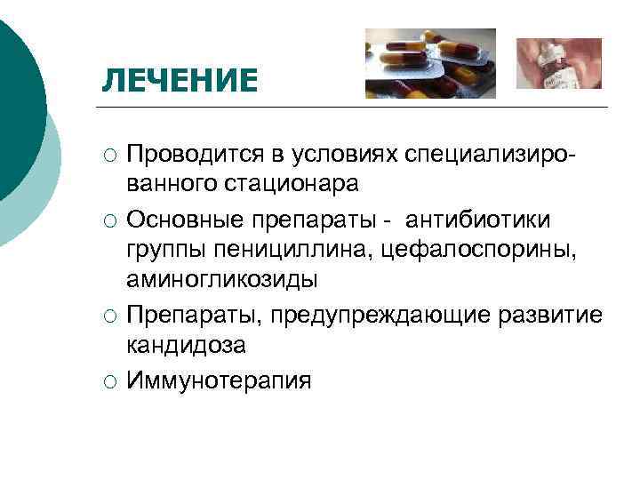 ЛЕЧЕНИЕ ¡  Проводится в условиях специализиро- ванного стационара ¡  Основные препараты -