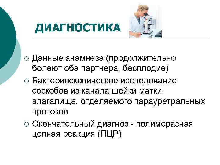   ДИАГНОСТИКА ¡  Данные анамнеза (продолжительно болеют оба партнера, бесплодие) ¡ 