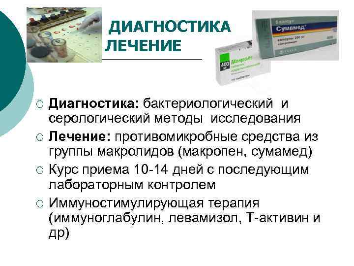   ДИАГНОСТИКА   ЛЕЧЕНИЕ  ¡  Диагностика: бактериологический и серологический методы