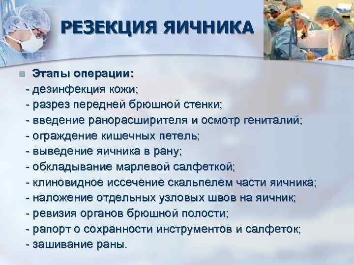  РЕЗЕКЦИЯ ЯИЧНИКА n Этапы операции: - дезинфекция кожи; - разрез передней брюшной стенки;