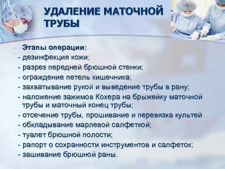    УДАЛЕНИЕ МАТОЧНОЙ  ТРУБЫ - Этапы операции: - дезинфекция кожи; -