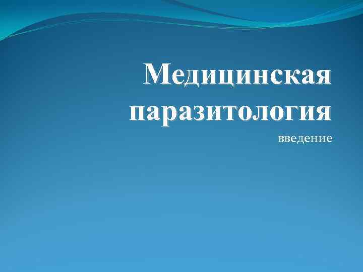 Медицинская паразитология введение Медицинская паразитология введение