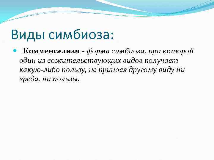 Формы симбиоза схема