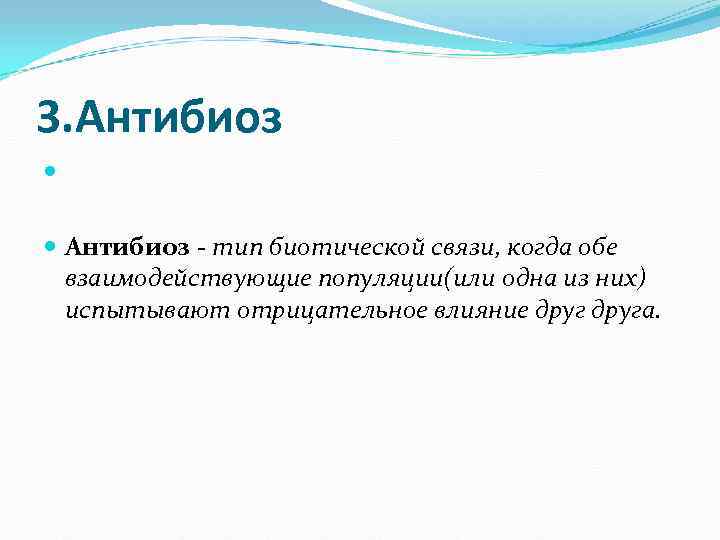3. Антибиоз - тип биотической связи, когда обе взаимодействующие популяции(или одна из них) 3. Антибиоз - тип биотической связи, когда обе взаимодействующие популяции(или одна из них)