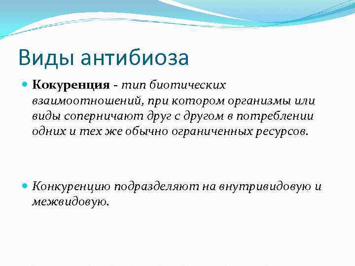 Виды антибиоза Кокуренция - тип биотических взаимоотношений, при котором организмы или Виды антибиоза Кокуренция - тип биотических взаимоотношений, при котором организмы или