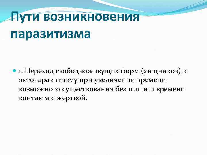 Пути возникновения паразитизма 1. Переход свободноживущих форм (хищников) к эктопаразитизму при увеличении Пути возникновения паразитизма 1. Переход свободноживущих форм (хищников) к эктопаразитизму при увеличении