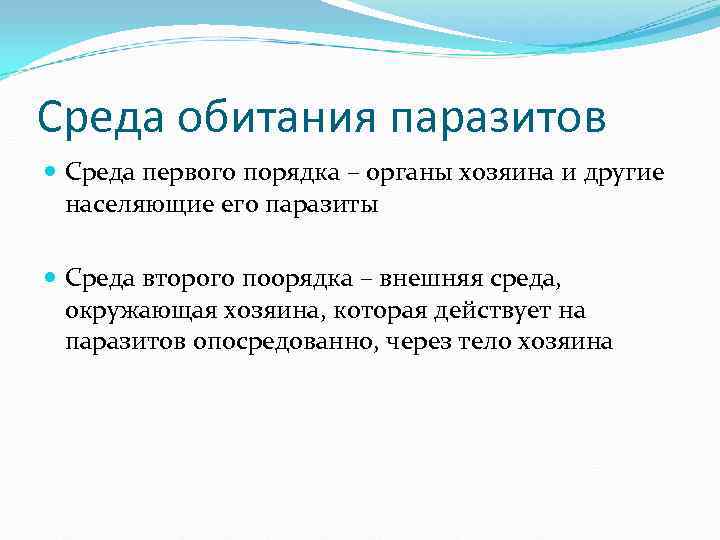 Среда обитания паразитов Среда первого порядка – органы хозяина и другие населяющие Среда обитания паразитов Среда первого порядка – органы хозяина и другие населяющие