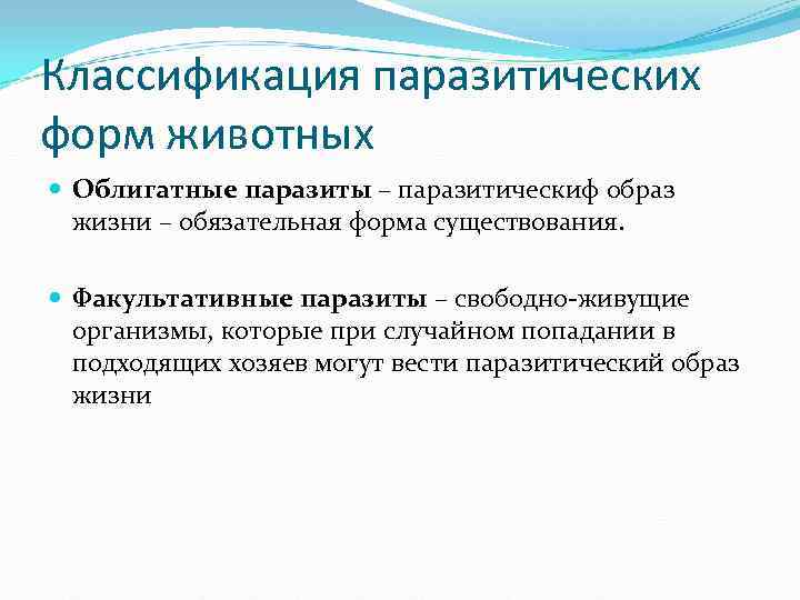 Особенности паразитического образа жизни. Медицинская паразитология классификация. Задачи медицинской паразитологии. Общая и медицинская паразитология предмет и задачи. Основные разделы паразитологии.