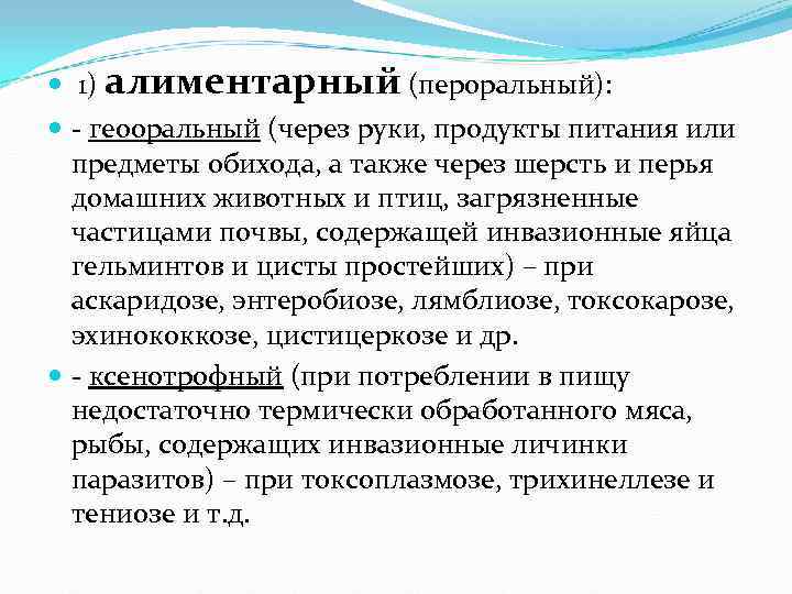 1) алиментарный (пероральный): - геооральный (через руки, продукты питания или 1) алиментарный (пероральный): - геооральный (через руки, продукты питания или