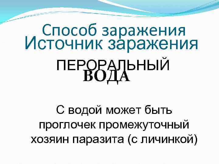Способ заражения Источник заражения ПЕРОРАЛЬНЫЙ ВОДА С водой может быть проглочек Способ заражения Источник заражения ПЕРОРАЛЬНЫЙ ВОДА С водой может быть проглочек