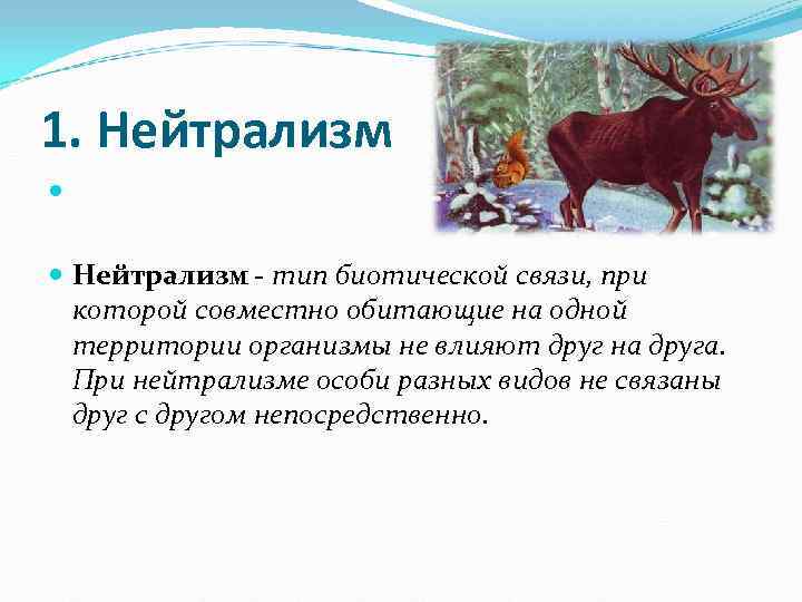 1. Нейтрализм - тип биотической связи, при которой совместно обитающие на одной 1. Нейтрализм - тип биотической связи, при которой совместно обитающие на одной