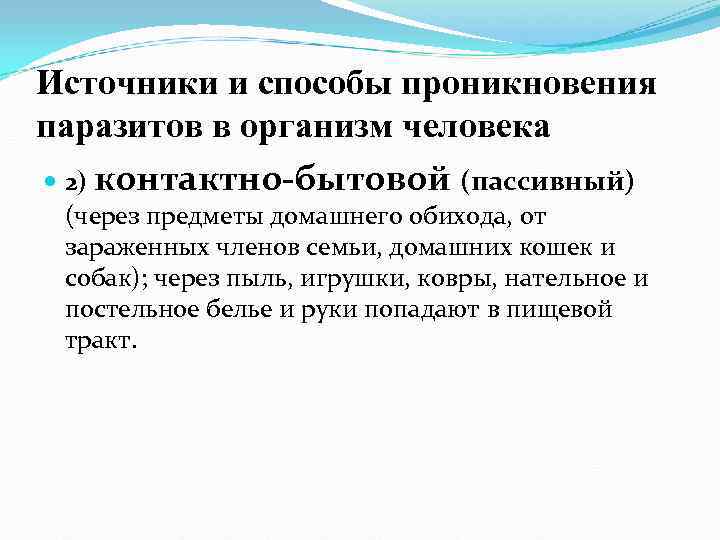 Источники и способы проникновения паразитов в организм человека 2) контактно-бытовой (пассивный) (через предметы Источники и способы проникновения паразитов в организм человека 2) контактно-бытовой (пассивный) (через предметы