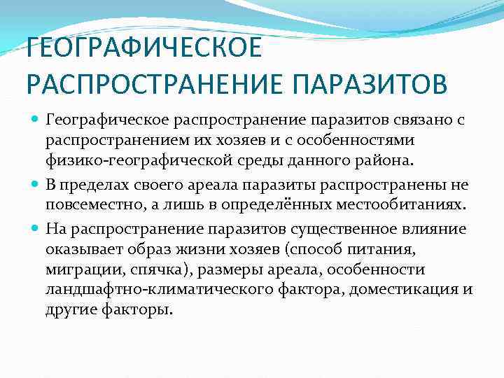 ГЕОГРАФИЧЕСКОЕ РАСПРОСТРАНЕНИЕ ПАРАЗИТОВ Географическое распространение паразитов связано с распространением их хозяев и ГЕОГРАФИЧЕСКОЕ РАСПРОСТРАНЕНИЕ ПАРАЗИТОВ Географическое распространение паразитов связано с распространением их хозяев и
