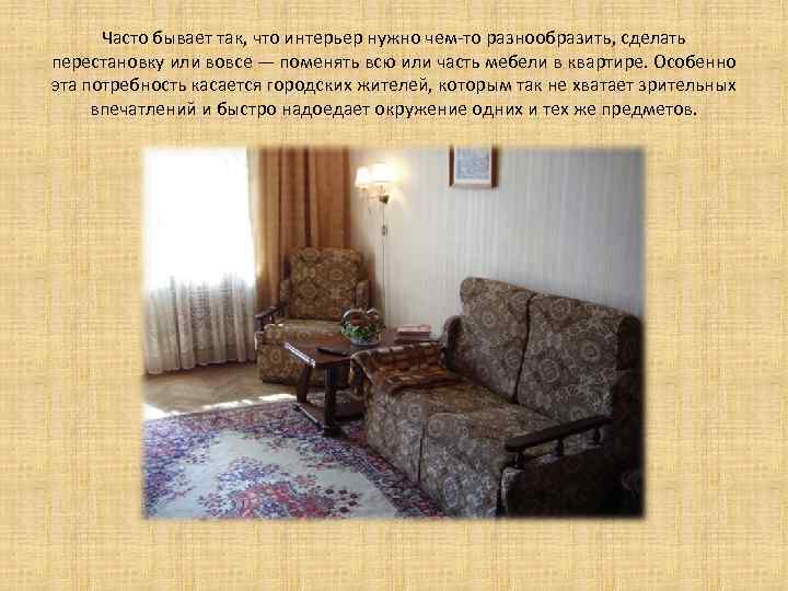  Часто бывает так, что интерьер нужно чем-то разнообразить, сделать перестановку или вовсе —