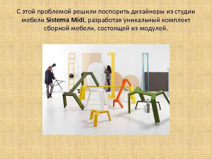 С этой проблемой решили поспорить дизайнеры из студии  мебели Sistema Midi, разработав уникальный