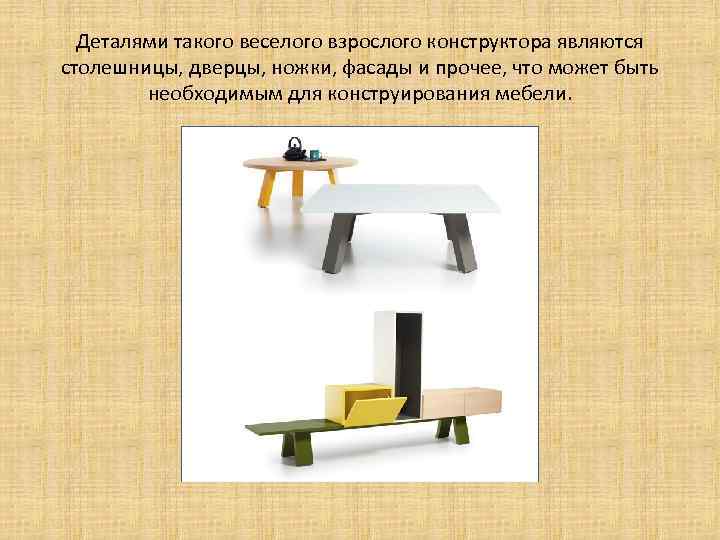  Деталями такого веселого взрослого конструктора являются столешницы, дверцы, ножки, фасады и прочее, что