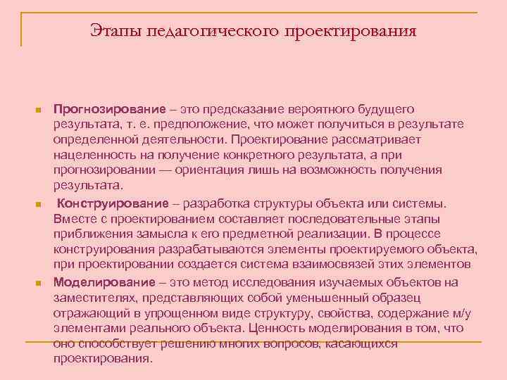 Этапы педагогической. Этапы педагогического проектирования. Стадии педагогического проектирования. Этапы проектирования педагогического процесса. Этапы проектирования педагогической деятельности.