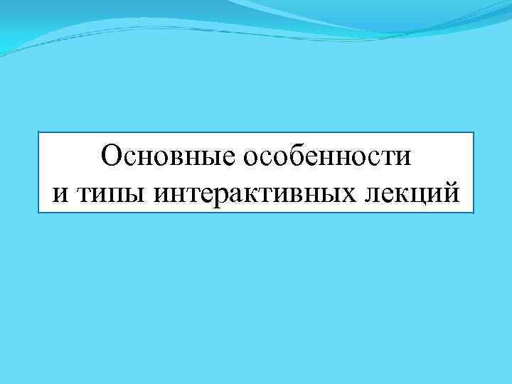   Основные особенности и типы интерактивных лекций 