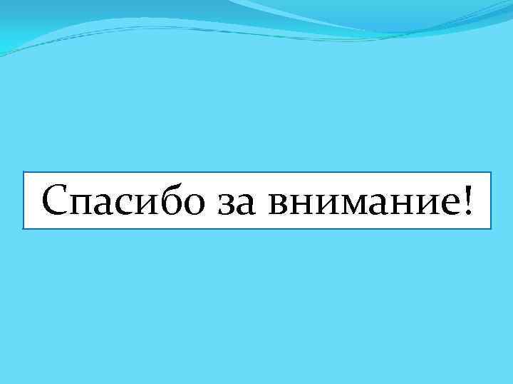 Спасибо за внимание! 