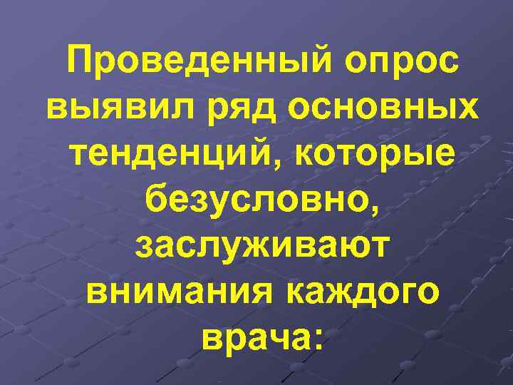  Проведенный опрос выявил ряд основных тенденций, которые безусловно, заслуживают  внимания каждого 