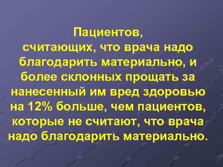    Пациентов, считающих, что врача надо  благодарить материально, и  более