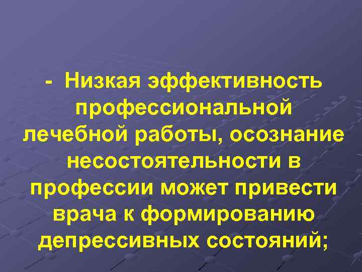  - Низкая эффективность профессиональной лечебной работы, осознание несостоятельности в профессии может привести 