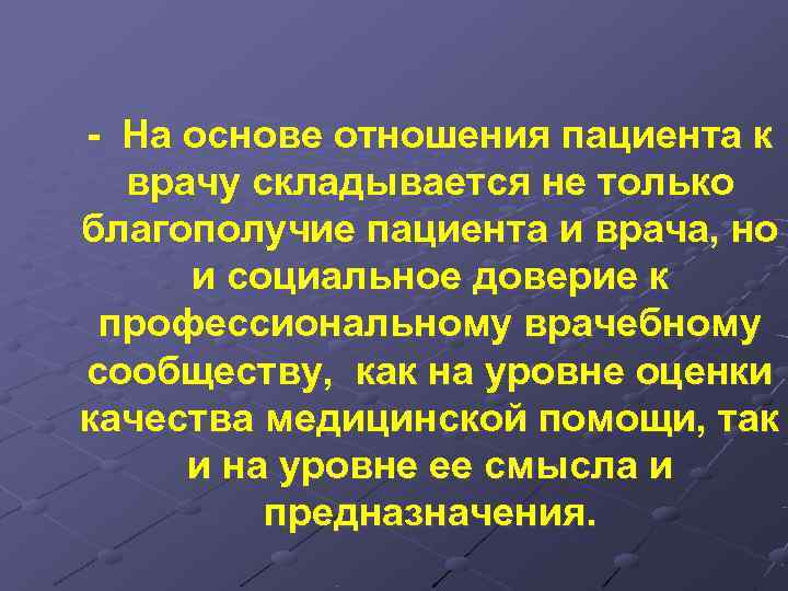 - На основе отношения пациента к  врачу складывается не только благополучие пациента и
