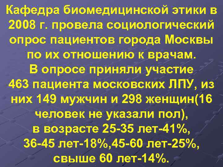 Кафедра биомедицинской этики в 2008 г. провела социологический опрос пациентов города Москвы  по