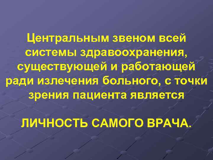   Центральным звеном всей  системы здравоохранения,  существующей и работающей ради излечения