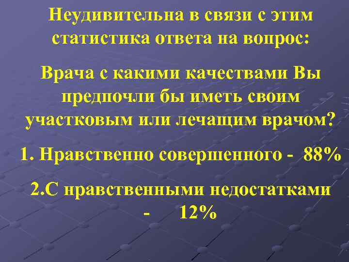  Неудивительна в связи с этим  статистика ответа на вопрос:  Врача с