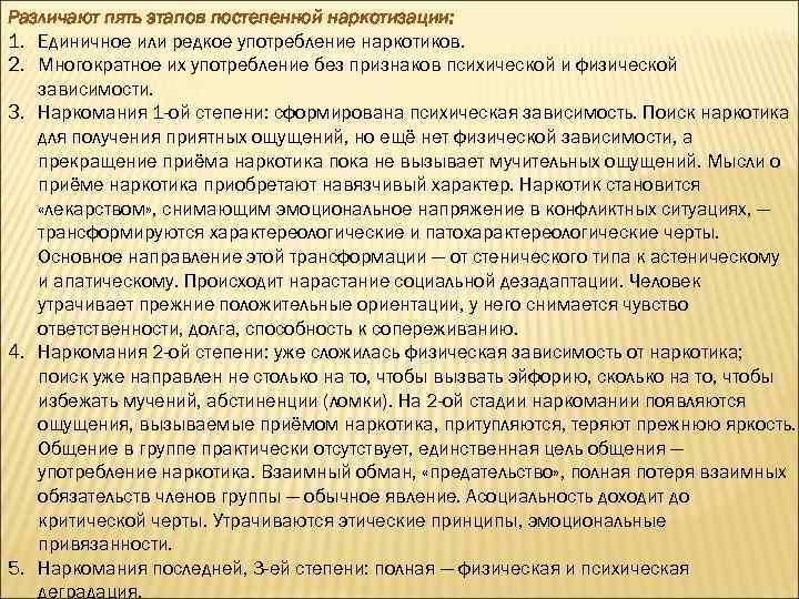 Различают пять этапов постепенной наркотизации: 1. Единичное или редкое употребление наркотиков. 2. Многократное их