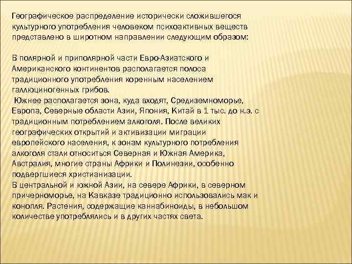 Географическое распределение исторически сложившегося культурного употребления человеком психоактивных веществ представлено в широтном направлении следующим