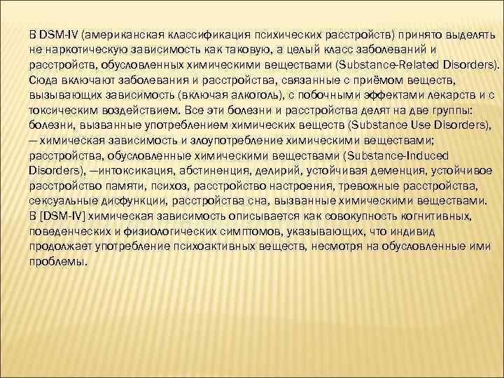 В DSM-IV (американская классификация психических расстройств) принято выделять не наркотическую зависимость как таковую, а