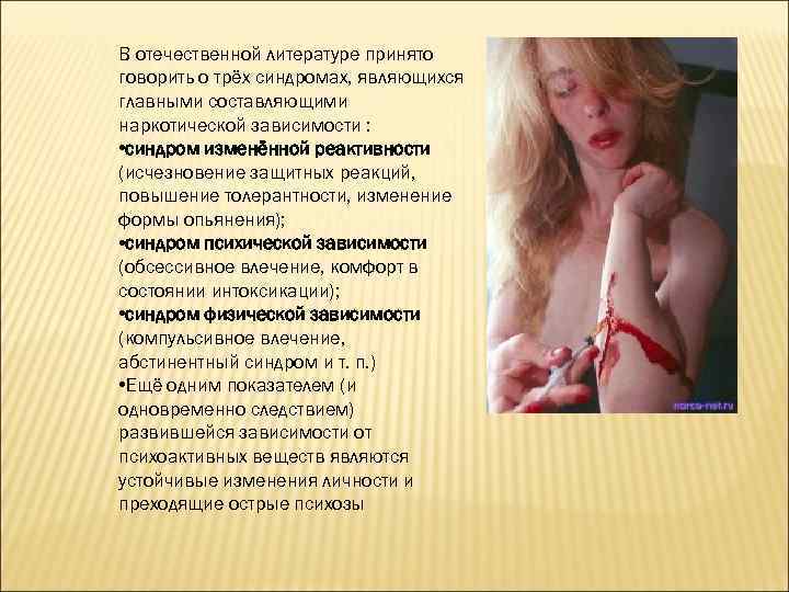 В отечественной литературе принято говорить о трёх синдромах, являющихся главными составляющими наркотической зависимости :