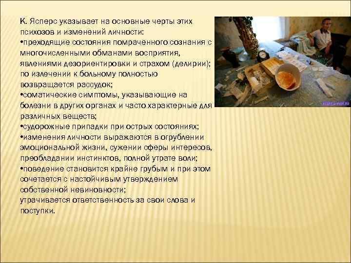 К. Ясперс указывает на основные черты этих психозов и изменений личности:  • преходящие