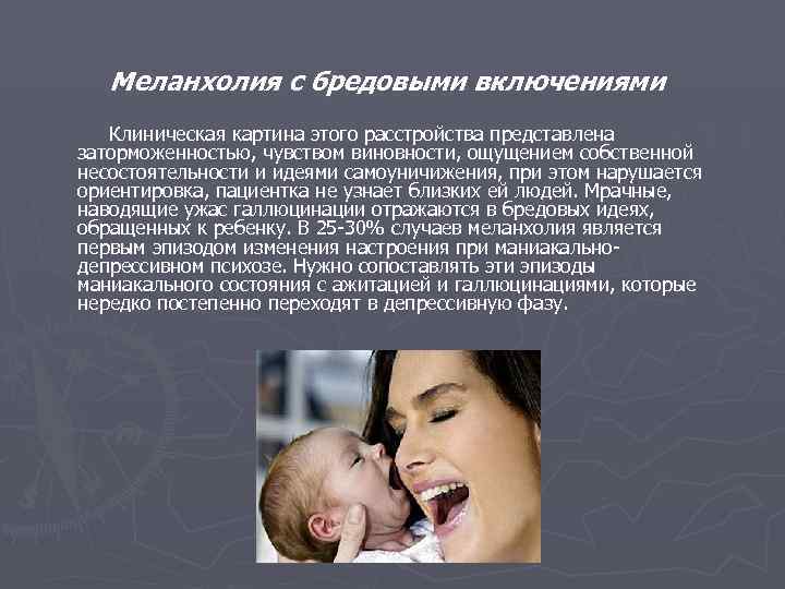   Меланхолия с бредовыми включениями  Клиническая картина этого расстройства представлена заторможенностью, чувством