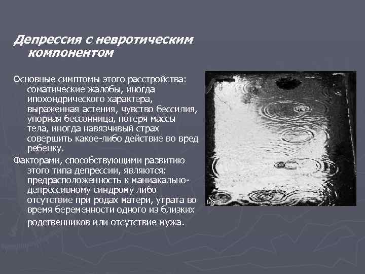 Депрессия с невротическим  компонентом Основные симптомы этого расстройства: соматические жалобы, иногда ипохондрического характера,
