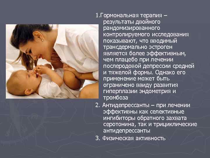 1. Гормональная терапия – результаты двойного рандомизированного контролируемого исследования показывают, что вводимый трансдермально эстроген