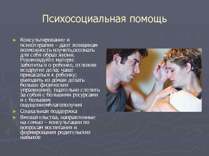    Психосоциальная помощь ► Консультирование и  психотерапия – дает женщинам 